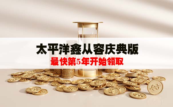 太平洋鑫从容庆典版保什么？怎么样？产品内容介绍