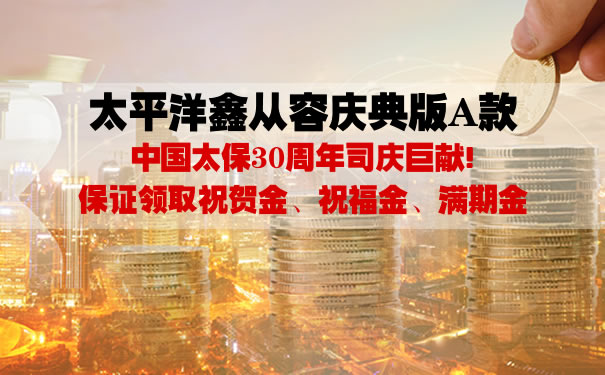 太平洋鑫从容庆典版A款怎么样?3年交领多少钱?产品卖点