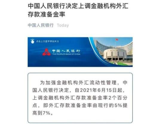 外汇存款准备金率上调至7%.jpg 外汇存款准备金率上调至7%,为什么调整,上调外汇存款准备金率传递了什么信号