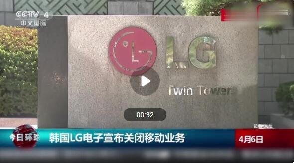 LG正式停产手机，LG未来将发展什么业务，LG公司是干什么的