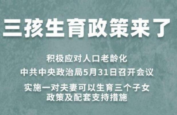 为何是三孩不是全面放开?专家解读，全面放开三胎能否解决人口老龄化问题，为什么开放三孩