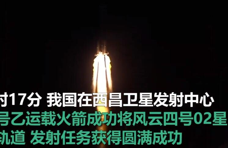 中国成功发射风云四号02星作用及影响是什么，风云四号02星能使用多长时间