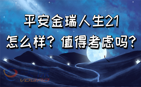 平安金瑞人生21怎么样?优势有什么?值得考虑吗?