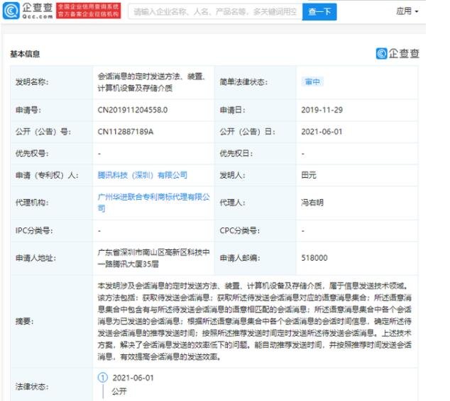 腾讯公开消息定时发送专利，QQ和微信是否需要定时发送消息功能，专利申请所需费用是多少