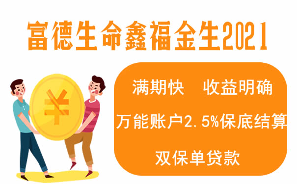 富德生命鑫福金生2021怎么样?有什么特色?值得买吗?案例演示