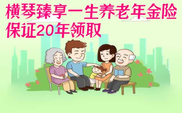 退休年龄延迟到65岁！臻享一生养老年金险让你躺着收钱？收益演示
