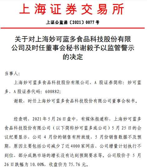 妙可蓝多信披违规：公司和董秘谢毅均被处罚