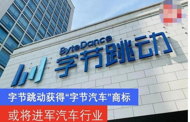 字节跳动获得字节汽车商标是什么情况，字节跳动公司简介及字节跳动上市了吗