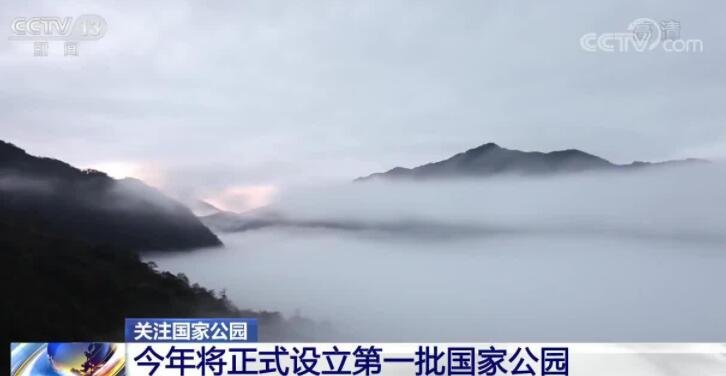 第一批国家公园将正式成立意味着什么，国家公园有哪些，成立国家公园有什么好处