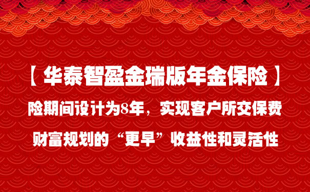 2021华泰智盈金瑞版年金保险怎么样?满期领多少钱?产品卖点