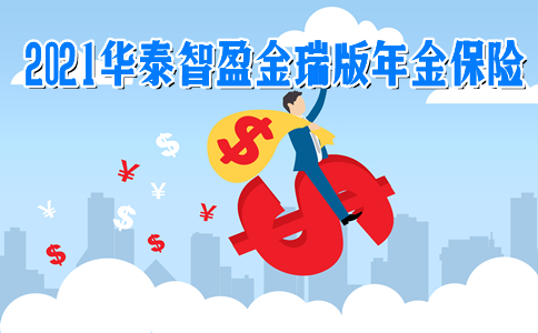 2021华泰智盈金瑞版年金保险靠谱吗？收益率有多高？保障+养老