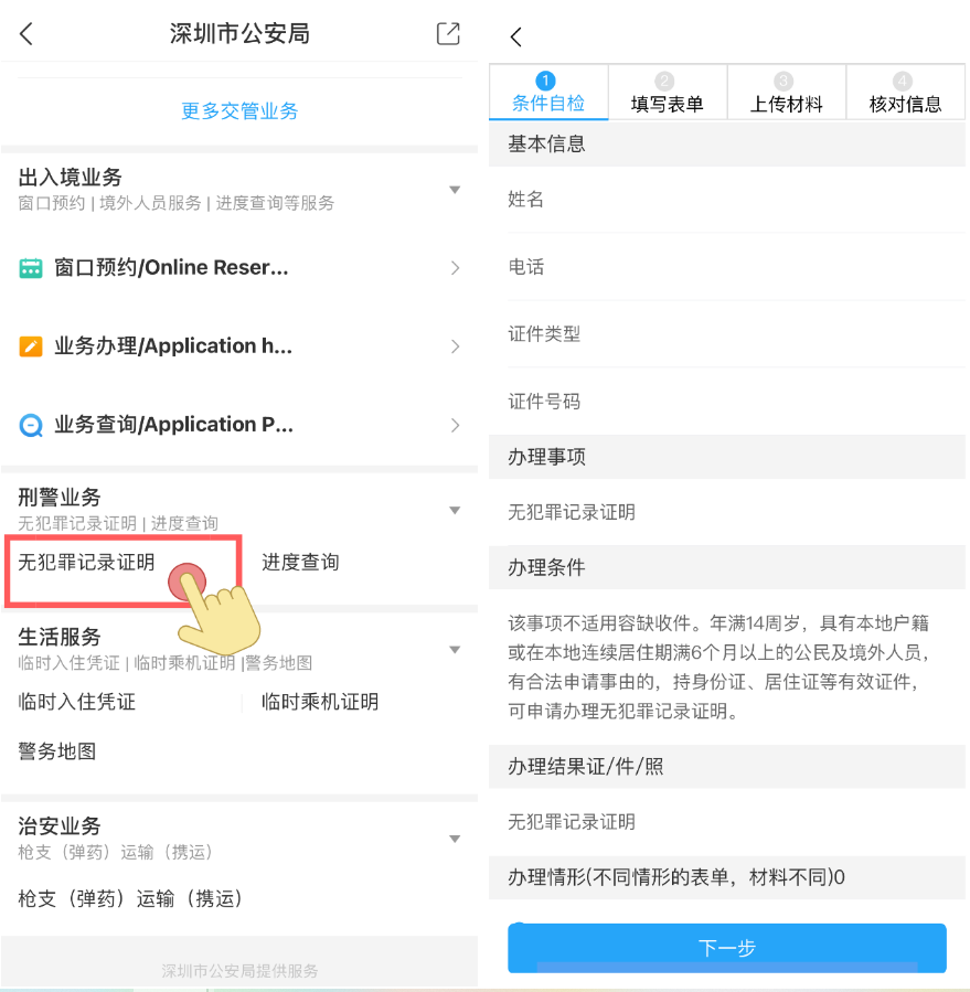 2021深圳“无犯罪记录证明”自助打印办理指南