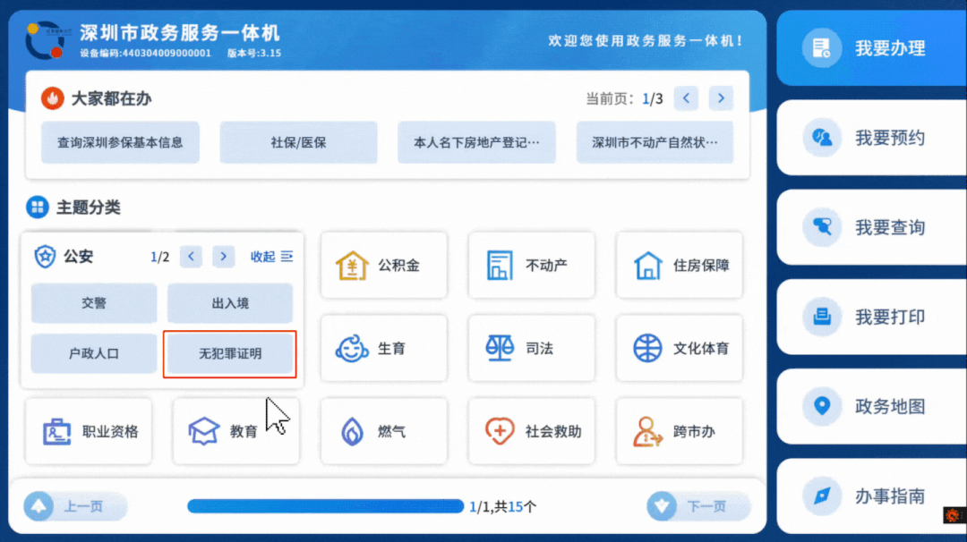 深圳无犯罪记录证明自助打印流程(政务服务一体机)