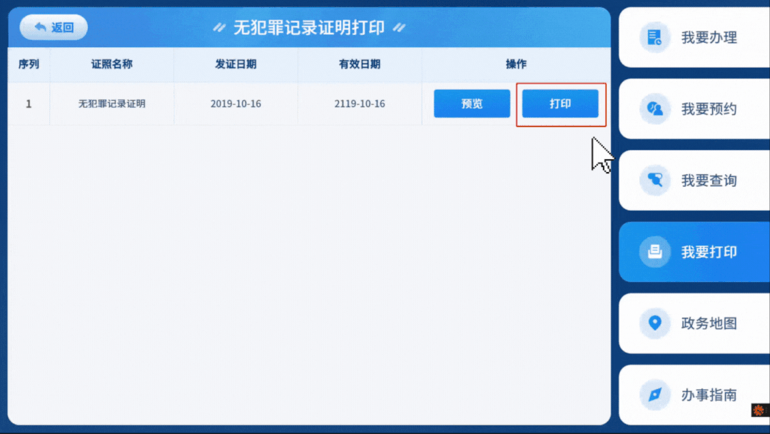 深圳无犯罪记录证明自助打印流程(政务服务一体机)