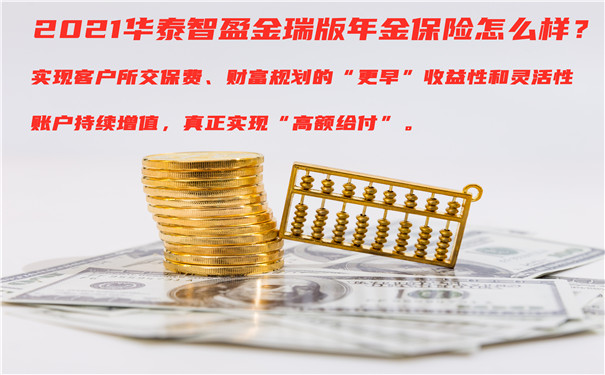 70岁也可投保,2021华泰智盈金瑞版年金保险怎么样?收益如何?