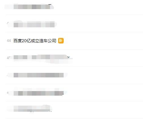 百度20亿成立造车公司是哪个公司，百度为什么要造车，百度进军汽车领域是好是坏