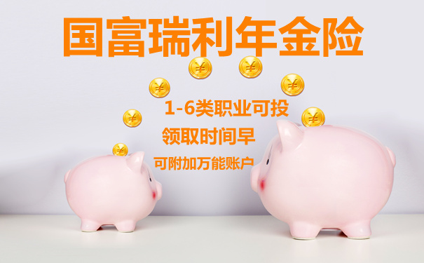2021国富瑞利年金险好不好?领的多吗?值得买吗?条款解析