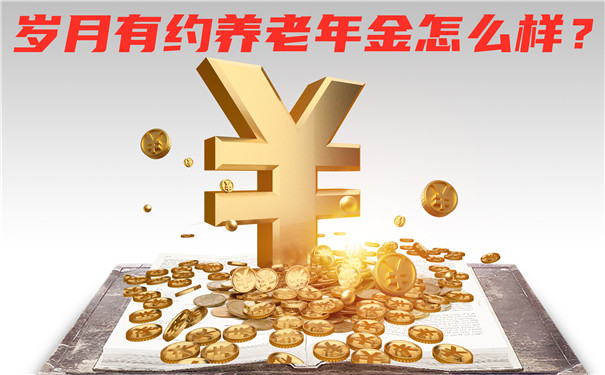 保证25年领取？岁月有约养老年金险好不好？怎么样？