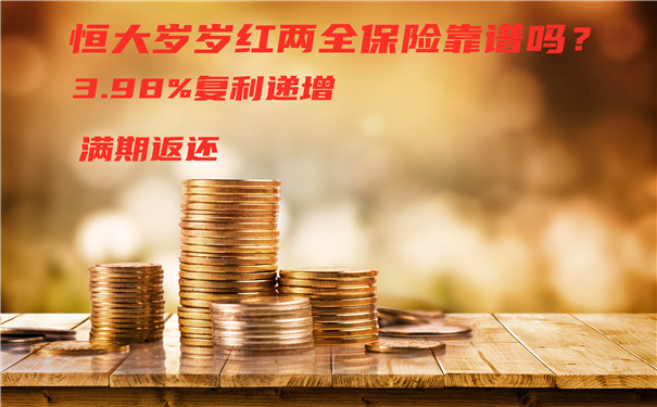满期可返还，恒大岁岁红两全保险靠谱吗?怎么样?好不好?