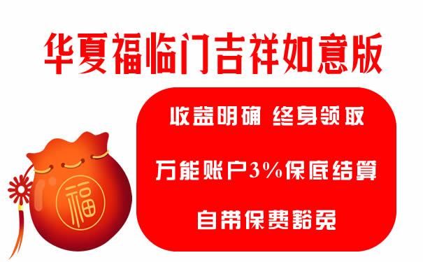 华夏福临门吉祥如意版怎么样?实惠吗?能一次性取出吗?条款