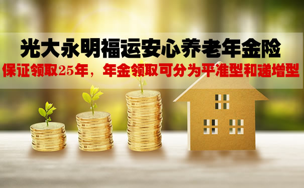 2021光大永明福运安心养老年金险有坑吗?20年交拿多少钱?案例