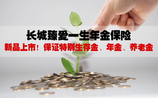 长城臻爱一生年金保险怎么样?10年交领多少钱?案例+特色
