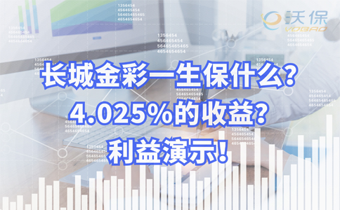 长城人寿金彩一生保什么?4.025%的收益?利益演示!