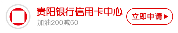 贵阳银行信用卡申请进度查询