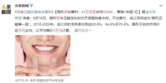 1万元牙套赚7000是真的吗，时代天使怎么样及时代天使有哪些股东，隐形牙套有什么优势