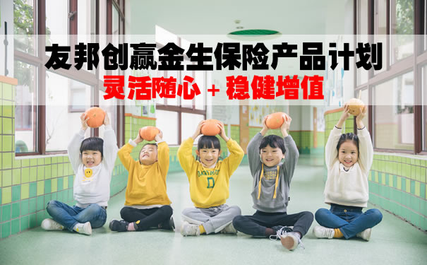 友邦创赢金生保险产品计划怎么样?是什么保险?特色亮点?