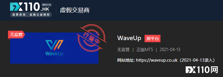 汇友机智识破骗局，WaveUp平台业务员气急了！