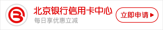 北京银行信用卡网上申请流程_申请条件