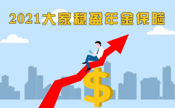 2021大家稳盈年金保险怎么样?收益如何?值得买吗