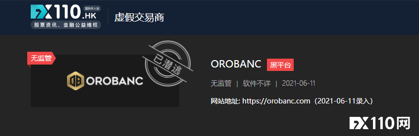 稳赚不赔成血本无归，黑平台OROBANC已跑路！