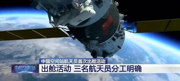 中国航天员此次出舱做了3件事，具体是哪三件事，航天员出舱需要做什么准备