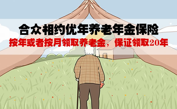 2021合众相约优年养老年金保险怎么样?10年交领多少钱?案例