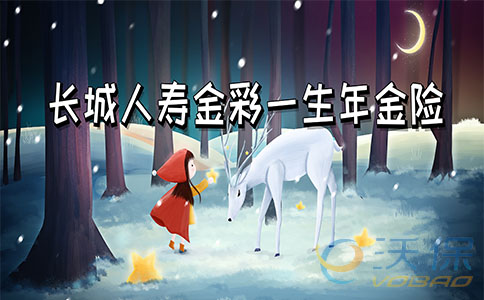 长城人寿金彩一生年金险保证领取20年,有坑吗?方案分析!