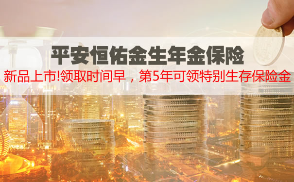 2021平安恒佑金生年金保险怎么样?期满领多少钱?案例演示