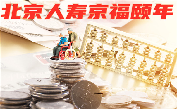 为数不多的4.025养老年金,北京人寿京福颐年怎么样?靠谱吗?好吗?