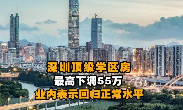深圳有学区房两天降价140万是为什么，哪些措施削弱了学区房价格，哪类人利益受损