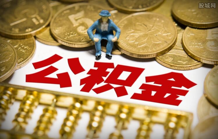 申请公积金