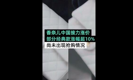 香奈儿中国接力涨价是怎么回事，香奈儿涨价原因是什么，香奈儿为什么这么贵