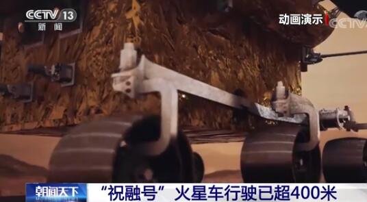 “祝融号”火星车行驶超400米，是什么情况，祝融号的任务是什么