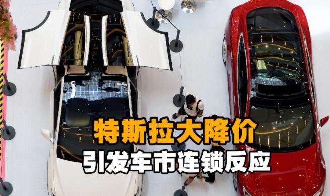 特斯拉大降价引发车市连锁反应，具体是什么反应，特斯拉为什么会降价
