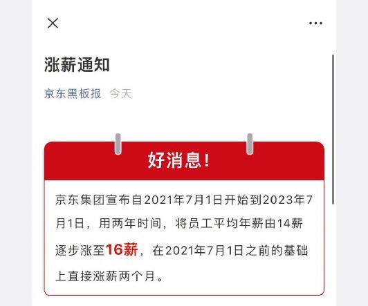 京东宣布全员涨薪两个月涨多少钱，为什么京东能够给全员涨薪，京东内部职级是如何划分的