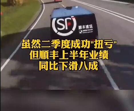 顺丰上半年业绩下滑近八成是怎么回事，亏损原因是什么，顺丰快递具有什么优势