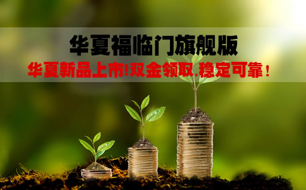 华夏福临门旗舰版费率表！华夏福临门旗舰版年金险怎么样？