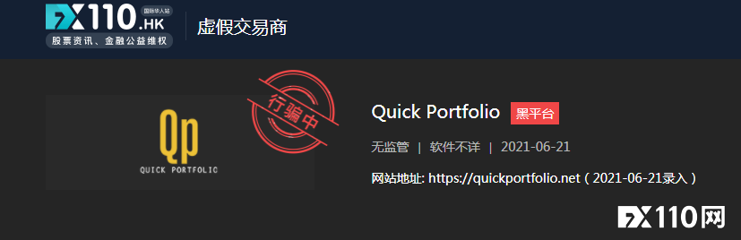收割完毕，Quick Portfolio平台谎称黑客攻击，关停汇友账户！