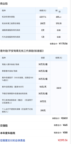 平安车险2021报价明细 附交强险/车船税/车损险/三者险一览