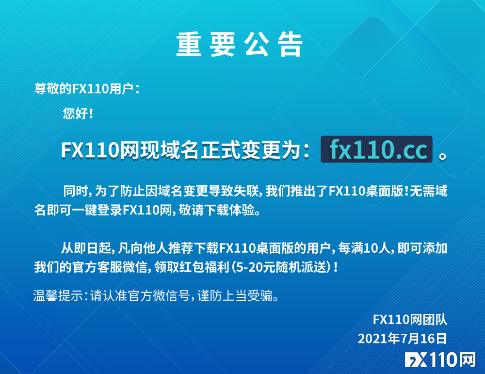 【重要公告】FX110网现域名正式变更为fx110.cc